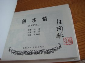 签名上美小精---80版《变天记》---4册全.