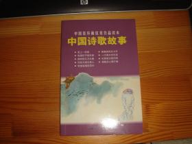 签名上美连环画--中国诗歌故事--一厚册全