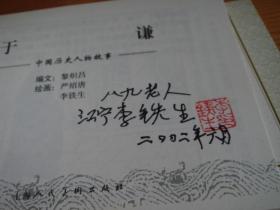 签名题词上美连环画--精品百种“中国历史人物故事”（一）4册全