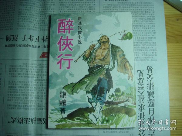 旧版武侠小说 --《醉侠行》-- 1971年 武林出版社