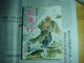 旧版武侠小说 --《醉侠行》-- 1971年 武林出版社