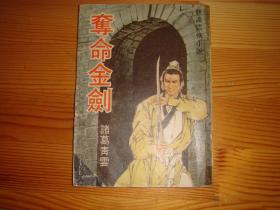 繁体旧版武侠--《夺命金剑》--1971年武林出版社