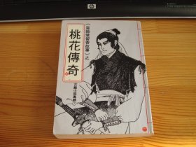 古龙武侠--桃花传奇--1册全【演员签名题词】