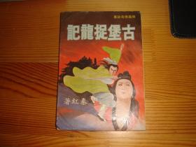 繁体秦红武侠--《古堡捉龙记》--1978年武林出版社