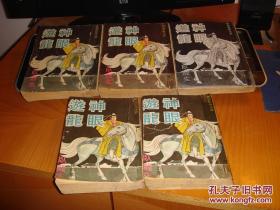 繁体旧版卧龙生武侠--《游龙神眼》--1972年武林出版社