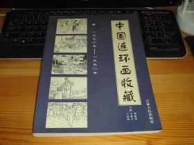 中国连环画收藏（1970年--1990年）【20位画家签名】