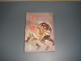 繁体高庸武侠--《虎魄》--1974年武林出版社