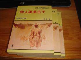 繁体旧版武侠--《千古英雄人物》--【3册全】