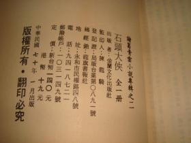 繁体旧版武侠--《石头大侠》--【1册全】25大开本