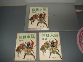 繁体旧版高庸武侠--《祸水双侣》--1971年武林出版社