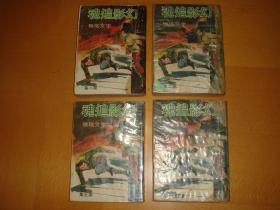 繁体旧版武侠--《幻影追魂》--【4册全】