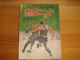 繁体旧版武侠--《十二魔煞》--1971年武林出版社