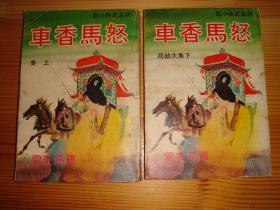 繁体旧版诸葛青云武侠--《怒马香车》--1976年武林出版社