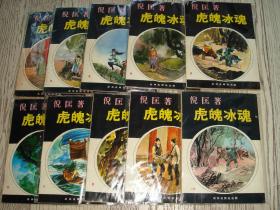 繁体旧版倪匡武侠--《虎魄冰魂》【附：金腰带】--1965年武林出版社10册全
