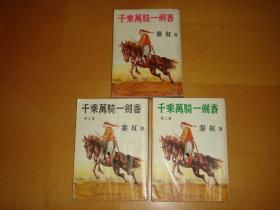 繁体旧版秦红武侠--《千乘万骑一剑香》--1967年武林出版社