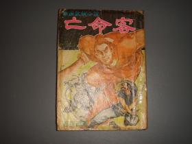 繁体旧版百里西武侠--《亡命客》--1972年武侠春秋出版社