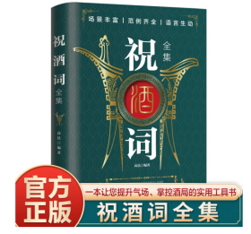 祝酒词全集 一本让您提升气场掌控酒局的实用工具书 祝酒词应酬语场面话轻松应对各种情景