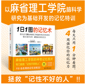 1日1图的记忆术（以麻省理工学院脑科学研究为基础开发的记忆特训！28张神奇照片，专门拯救“记性不好的人” 96.4%的人亲测有效！FBI也