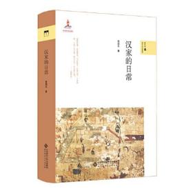 新史学&多元对话系列：汉家的日常（精装）