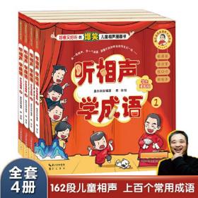 听相声学成语 学生漫画版（全套共4册）嘉庆叔叔的相声大会系列出书啦！配有相声原声音频，带孩子们看漫画、学成语、读故事、练口才、演相声