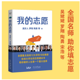 我的志愿（罗翔、陶勇等全国重点高校12大学科18位教授，助你报选心仪专业，选择比努力更重要） 填好志愿、学好专业、找好工作。名师云集：吴姥姥、罗翔、宋浩、陶勇、李若山等全国高校教授，毕业生真实访谈，参考价值满分。