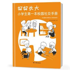 好好长大 : 小学生第一本校园社交手册