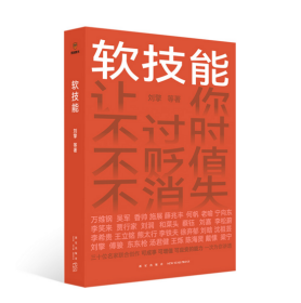 软技能（一次收获30位名家的独家软技能，从此在职场不过时、不贬值、不可替代！） 刘擎 吴军 薛兆丰等30位名家，为你量身打造的软技能修炼指南。你不必和这个世界硬来，修炼好软技能，就可以温柔地叩开每一扇门。罗振宇、脱不花策划。