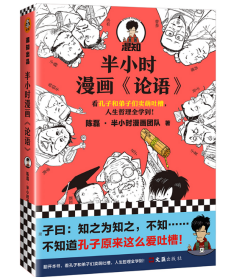 半小时漫画《论语》（赠品版）（孔子原来这么爱吐槽！看孔子和弟子们卖萌吐槽，人生哲理全学到！混子哥陈磊新作！）