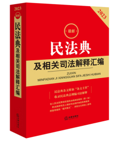 2023最新民法典及相关司法解释汇编 民法典、司法解释、规范性文件、典型案例、指导案例裁判要点