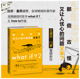 What if？2 那些古怪又让人忧心的问题又来了（大众喜爱的50种图书、文津奖获得主全新作品）    超大脑洞来袭，再荒诞的问题，都可能有更多符合科学原理的答案丨比尔·盖茨、罗振宇、和菜头、科普大V毕导推崇备至丨让你的博学和幽默都高级起来