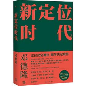 【全新正版】 新定位时代