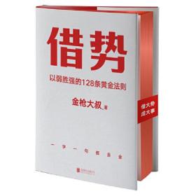 借势以弱胜强的128条黄金法则（借大势，成大事！广告界鬼才金枪大叔20年实战经验！每句话都很值钱，读了就是赚了！）