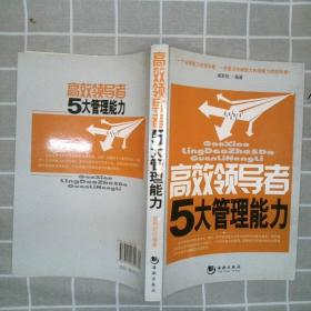 高效领导者5大管理能力