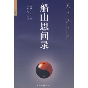 船山思问录