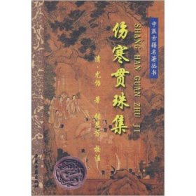 中医古籍名著丛书：伤寒贯珠集!