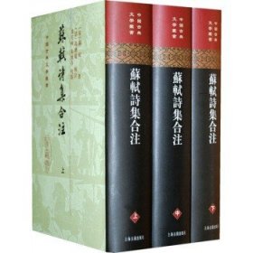 苏轼诗集合注（精装）（中国古典文学丛书）（全三册）