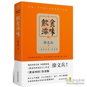 饮食滋味 《黄帝内经》饮食版！畅销书《黄帝内经说什么》作者徐文兵重磅新作！