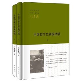 三松堂全集：中国哲学史新编试稿（全2册）!