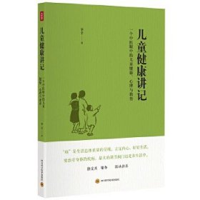 儿童健康讲记：一个中医眼中的儿童健康、心理与教育!