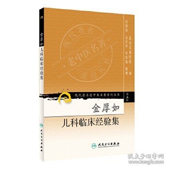 现代著名老中医名著重刊丛书（第五辑）·金厚如儿科临床经验集