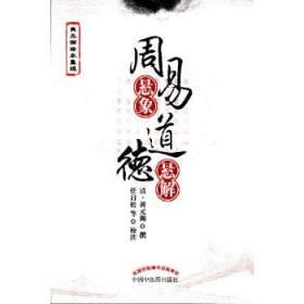 周易悬象道德悬解 （黄元御孤本数百年来首次出版）!