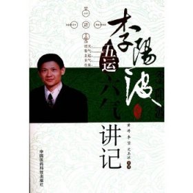 李阳波五运六气讲记