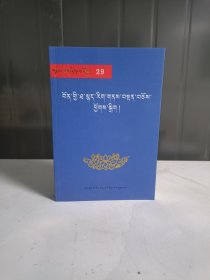 雪域文库29【苯教文法典籍】藏