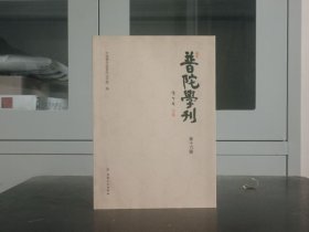 普陀学刊【第十六辑】