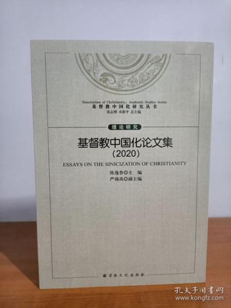 基督教中国化论文集(2020)/基督教中国化研究丛书