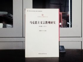 马克思主义宗教观研究