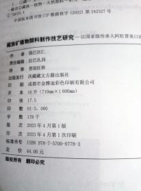 藏族矿植物颜料制作技艺研究