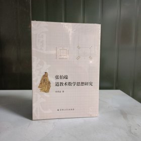 张伯端道教术数学思想研究