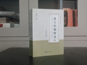净土经典释义【1，2，3册】