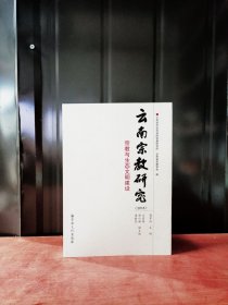 云南宗教研究2018【宗教与生态文明建设】